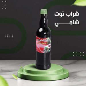 شراب توت شامي